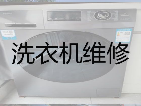 重庆家用洗衣机故障维修-普通家电维修，24小时在线服务