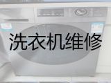 滁州凤阳县中都街道洗衣机维修服务-家用电器维修，优质服务