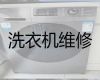 日照五莲县高泽街道洗衣机维修公司电话-空调维修，收费合理