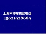 上海押證書不押車貸款、上海閘北押證書不押車貸款