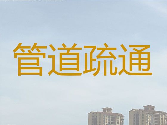 九江共青城市茶山街道厨房管道疏通-厕所疏通，不通不收费24小时服务
