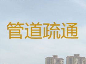 都勻市高空排污管道疏通-衛(wèi)生間堵塞疏通...