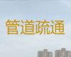 天津滨海新区新河街道疏通市政管道-城市化粪池清理，本地师傅上门疏通