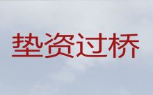 潍坊青州市过桥垫资公司办理|正规担保贷款公司