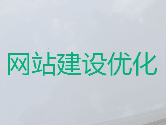 天津網站優化%網站優化服務公司，提供一站式建站服務