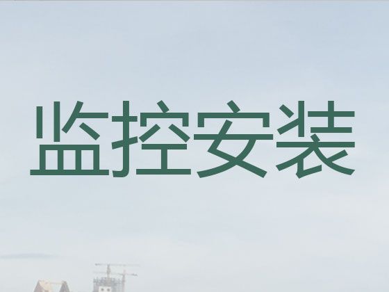 上海浦东新区浦兴路街道工厂安装监控维修-安防监控安装公司，收费标准