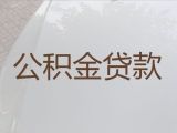 银川贺兰县个人住房公积金贷款代办|银行大额贷款