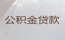 酒泉肃北县公积金贷款中介公司电话-车子抵押贷款