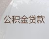 咸宁赤壁市公积金贷款代办公司-抵押担保贷款