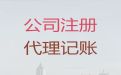 重庆企业注册代办公司@代账服务，税务筹划，费用透明