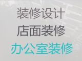松江新桥镇写字楼办公室装修服务|本地工装服务公司，微挖砸墙