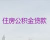 重庆巴南区个人公积金贷款中介代办，过桥垫资贷款