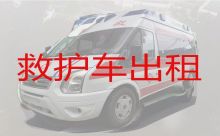 上海闵行区120救护车租赁|急救车长途转运护送病人