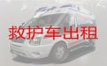 富阳万市镇病人转运车辆出租-设备齐全，专业保障，价格公道