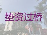 桂林叠彩区垫资过桥贷款中介|贷款咨询