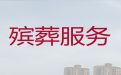 海口琼山区办理丧葬服务&墓地选建，专业团队