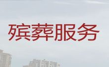 商洛丹凤县殡葬服务公司一站式办理|殡葬热线，收费标准