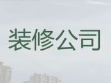 杨浦五角场街道本地装修装饰公司|写字楼装修设计服务，免费咨询