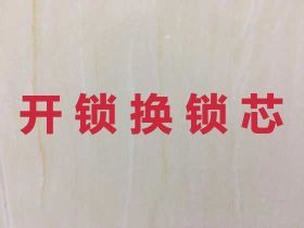 達州上門開鎖換鎖修鎖|保險柜開鎖換鎖上門...