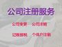 随州公司地址变更代办-互联网公司注册，快...