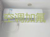 韶关新丰县丰城街道空调加冰种服务-空调安装维修服务，收费透明