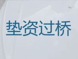 五指山过桥垫资担保公司|民营企业大额信用贷款