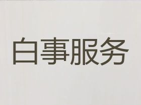 泰州高港區喪葬一條龍價格%白事出殯服務，...