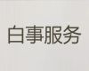 临沂葬礼仪式，白事一条龙服务，周到服务