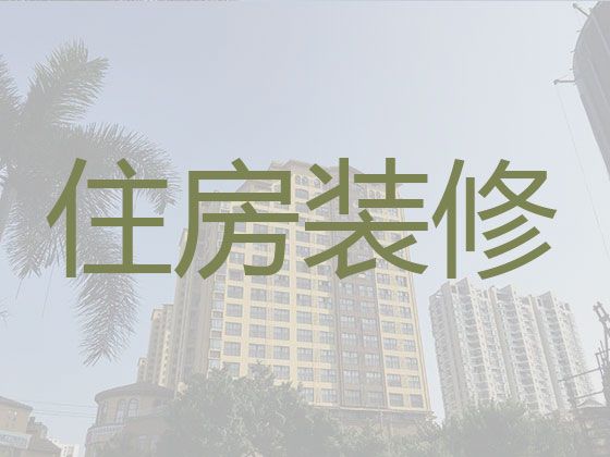 安庆桐城市龙眠街道正规房屋装修公司-房屋局部维修，专业设计团队