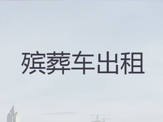 内江资中县殡仪车出租价格|骨灰长途跨省运输，24小时服务热线