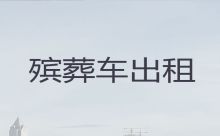 沈阳沈北新区殡仪车出租公司电话-租丧葬车，价格合理，按公里收费