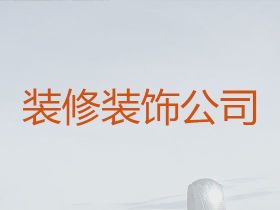 無錫毛坯房裝修|酒店裝修裝飾服務，本地裝...