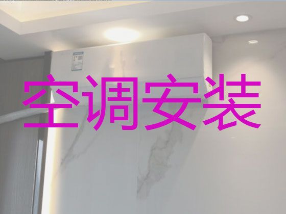 松原宁江区文化街道空调安装移机上门安装|空调加冰，24小时服务电话
