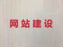 凉山企业网站建设开发@手机网站建设，服务...