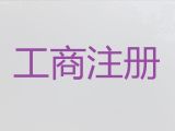 南通资质许可证代办-工商代理，专业代办公司，收费标准