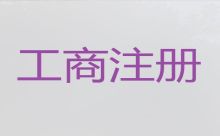 煙臺(tái)食品衛(wèi)生許可證代辦-注冊(cè)公司代辦，代辦經(jīng)驗(yàn)豐富，不成功不收費(fèi)