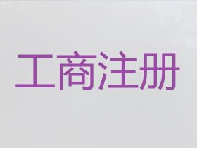 延安建筑資質代辦電話-小微企業注冊，專業...
