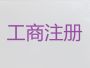 潍坊注销公司代办电话|营业执照注册代办，...