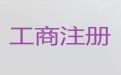 南通资质许可证代办-工商代理，专业代办公司，收费标准