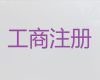 焦作工商注冊(cè)代辦公司@ICP經(jīng)營(yíng)許可證代辦，專(zhuān)業(yè)代辦服務(wù)