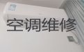 阳江江城区城南街道专业维修空调师傅上门电话-空调保养清洗，24小时服务电话