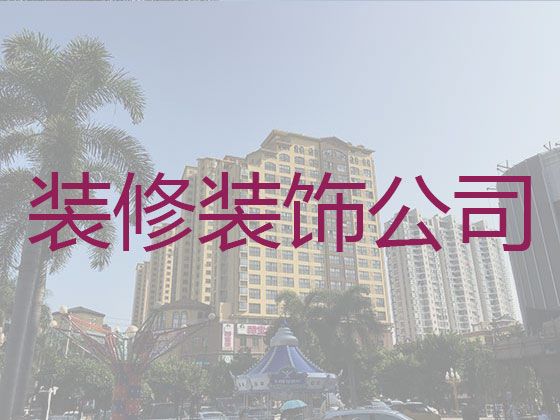 泗阳县爱园镇装修服务公司|厂房装修装饰，欢迎电话咨询