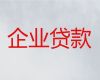 咸阳杨陵区企业信用贷款申请|个体工商户经营贷款