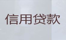 阳高县个人小额贷款中介-大同抵押担保公司