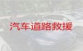 上海松江区汽车道路救援服务公司电话|救援拖车服务，迅速响应，收费合理