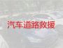 平阳怀溪镇汽车拖车救援中心|修车救援，专业团队，价格实惠