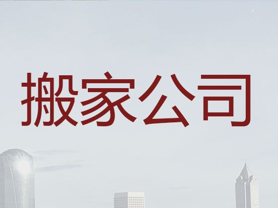 永顺镇公司跨市搬家搬运|北京通州区家具拆装，收费透明