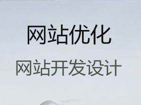 桂林網站SEO優化%網站定制開發服務，小...