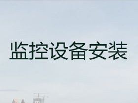 潮州攝像頭安裝價格|監(jiān)控安裝維修電話，快...
