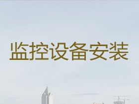 安慶上門安裝攝像頭|監控攝像頭安裝，快速...